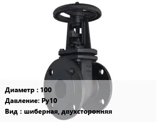 Задвижка чугунная 100 Ру10 шиберная, двухсторонняя